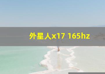 外星人x17 165hz